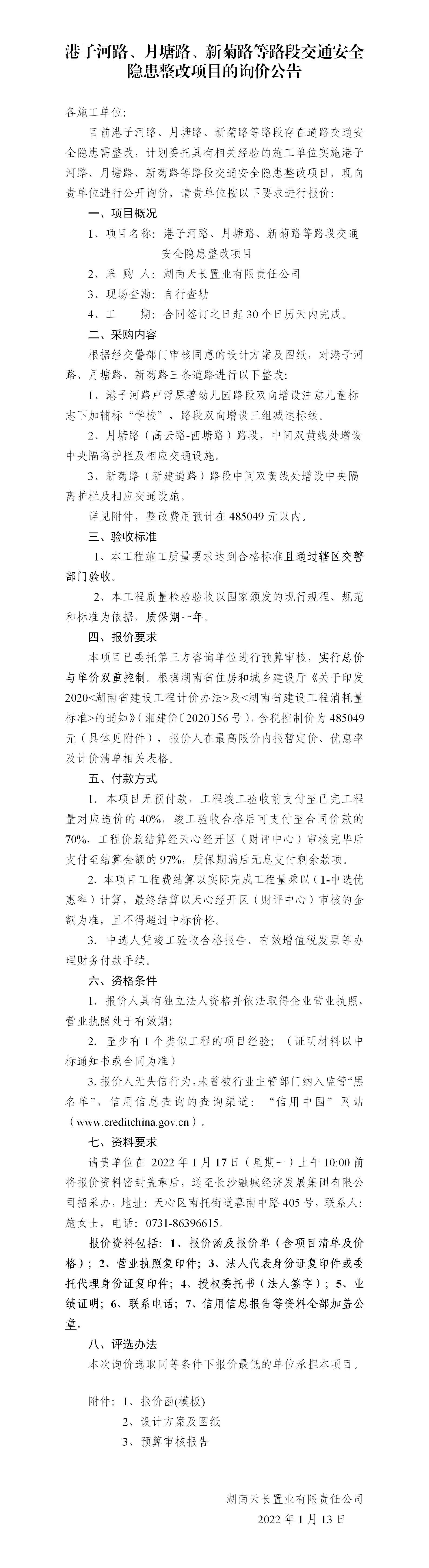 港子河路、月塘路、新菊路等路段交通安全隱患整改項(xiàng)目的詢價(jià)公告（定稿）(3)_01